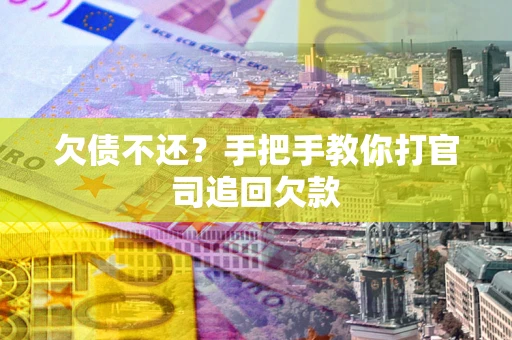 北京欠债不还？手把手教你打官司追回欠款