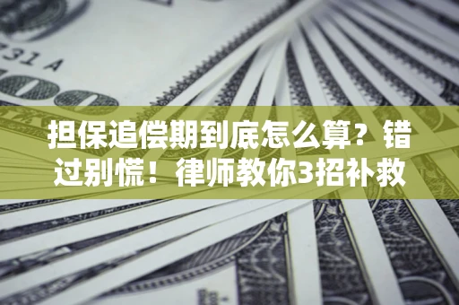 北京担保追偿期到底怎么算？错过别慌！律师教你3招补救