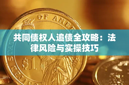 北京共同债权人追债全攻略：法律风险与实操技巧