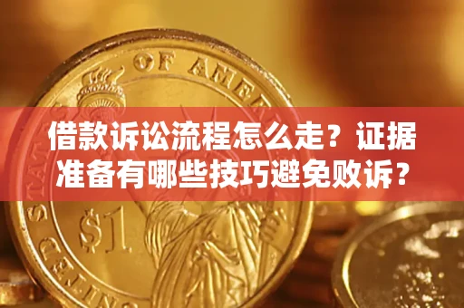 北京借款诉讼流程怎么走？证据准备有哪些技巧避免败诉？