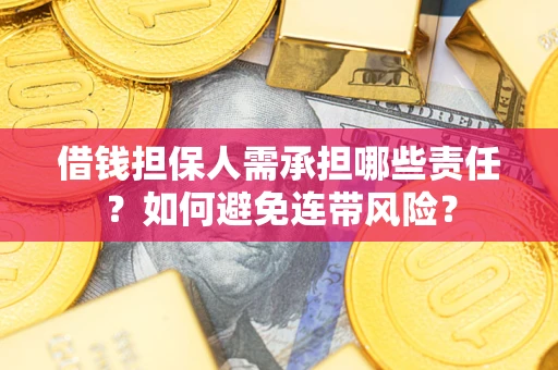 北京借钱担保人需承担哪些责任？如何避免连带风险？