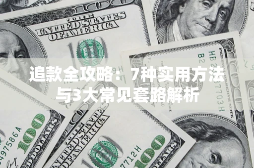 北京追款全攻略：7种实用方法与3大常见套路解析