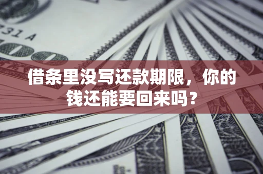 北京借条里没写还款期限，你的钱还能要回来吗？