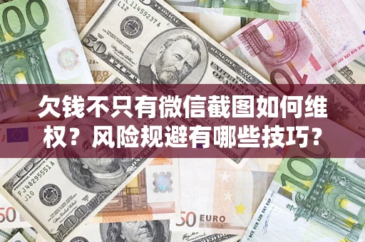 北京欠钱不只有微信截图如何维权？风险规避有哪些技巧？