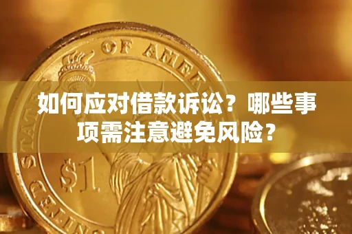 北京如何应对借款诉讼？哪些事项需注意避免风险？