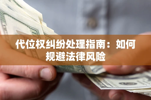 北京代位权纠纷处理指南:如何规避法律风险 北京代位权纠纷处理指南:如何规避法律风险