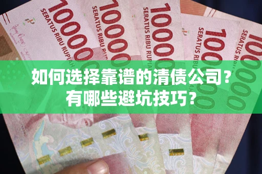 北京如何选择靠谱的清债公司？有哪些避坑技巧？