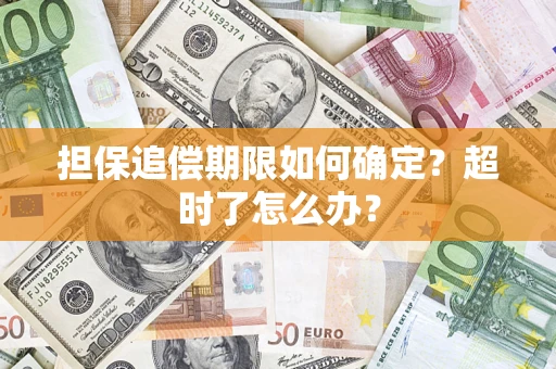 北京担保追偿期限如何确定？超时了怎么办？