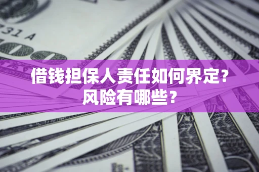 北京借钱担保人责任如何界定？风险有哪些？