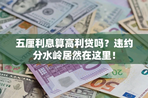 北京五厘利息算高利贷吗？违约分水岭居然在这里！