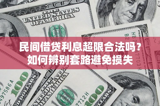 北京民间借贷利息超限合法吗？如何辨别套路避免损失
