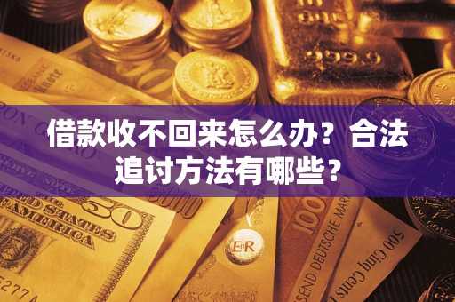 北京借款收不回来怎么办？合法追讨方法有哪些？