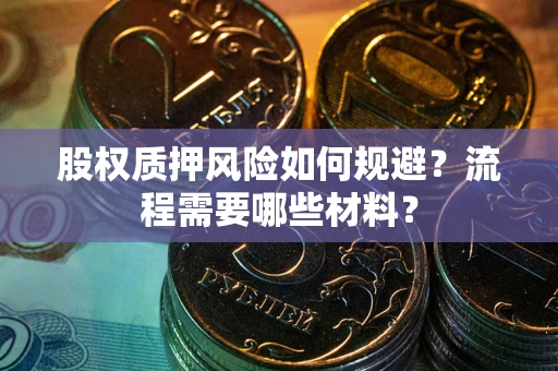北京股权质押风险如何规避？流程需要哪些材料？