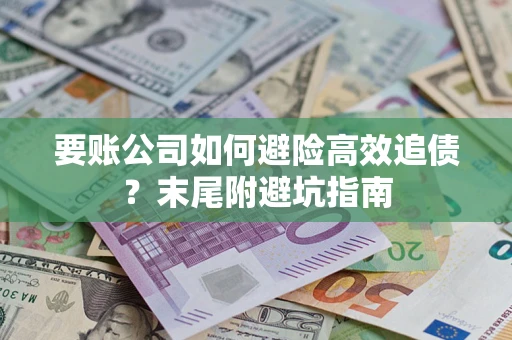北京要账公司如何避险高效追债？末尾附避坑指南