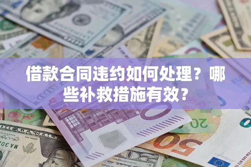 北京借款合同违约如何处理？哪些补救措施有效？