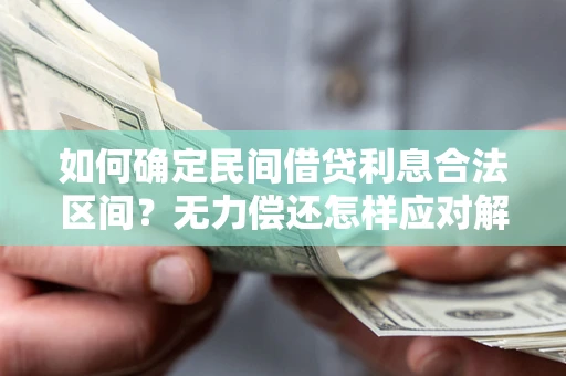 北京如何确定民间借贷利息合法区间？无力偿还怎样应对解决法门？