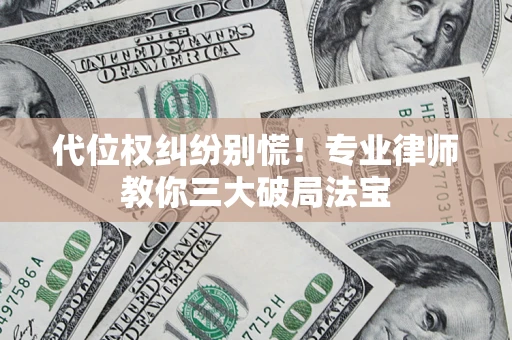 北京代位权纠纷别慌！专业律师教你三大破局法宝