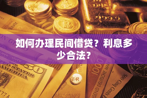 北京如何办理民间借贷？利息多少合法？