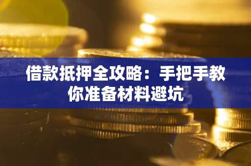 北京借款抵押全攻略：手把手教你准备材料避坑