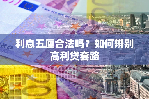 北京利息五厘合法吗？如何辨别高利贷套路
