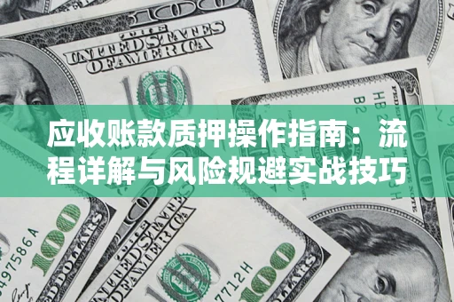 北京应收账款质押操作指南：流程详解与风险规避实战技巧
