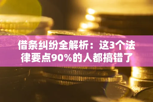 北京借条纠纷全解析：这3个法律要点90%的人都搞错了