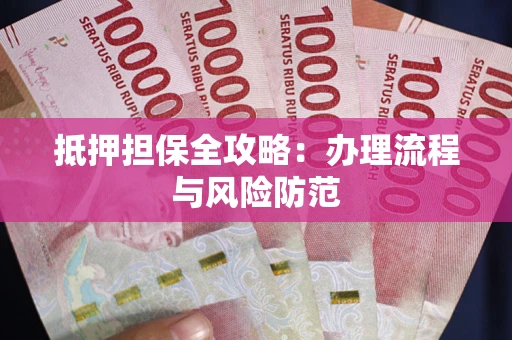 北京抵押担保全攻略：办理流程与风险防范