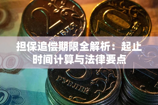 北京担保追偿期限全解析：起止时间计算与法律要点