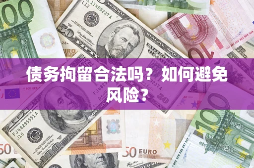 北京债务拘留合法吗？如何避免风险？