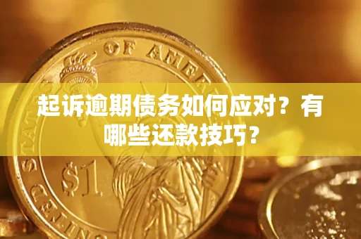 北京起诉逾期债务如何应对？有哪些还款技巧？