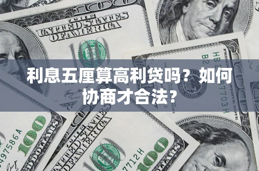 北京利息五厘算高利贷吗？如何协商才合法？