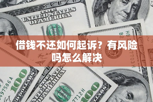 北京借钱不还如何起诉？有风险吗怎么解决