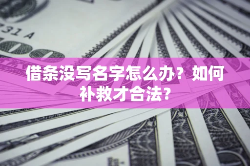 北京借条没写名字怎么办？如何补救才合法？