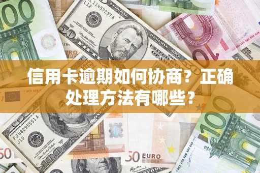 北京信用卡逾期如何协商？正确处理方法有哪些？