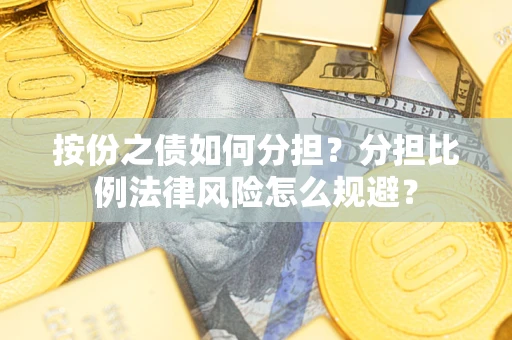 北京按份之债如何分担？分担比例法律风险怎么规避？