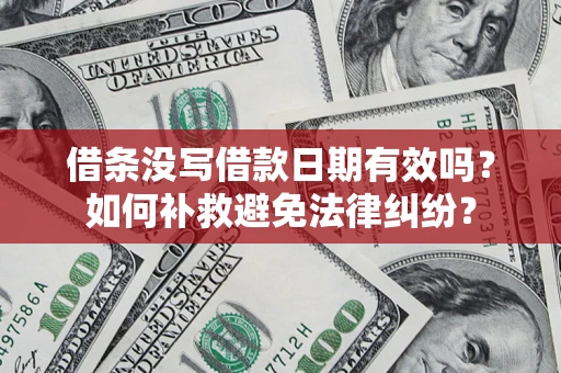 北京借条没写借款日期有效吗？如何补救避免法律纠纷？
