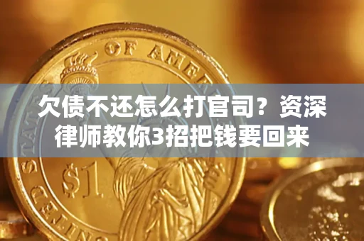 北京欠债不还怎么打官司？资深律师教你3招把钱要回来