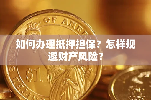 北京如何办理抵押担保？怎样规避财产风险？