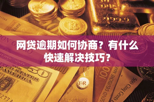 北京网贷逾期如何协商？有什么快速解决技巧？