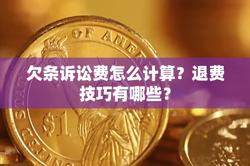北京欠条诉讼费怎么计算？退费技巧有哪些？