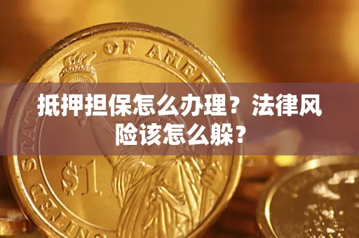 北京抵押担保怎么办理？法律风险该怎么躲？