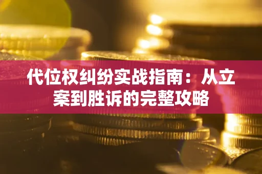 北京代位权纠纷实战指南：从立案到胜诉的完整攻略