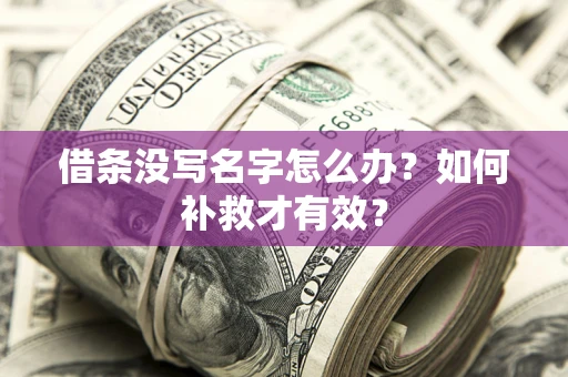 北京借条没写名字怎么办？如何补救才有效？