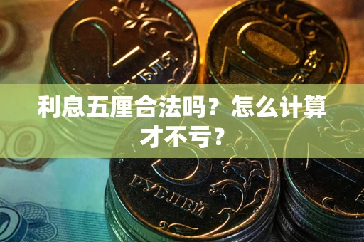北京利息五厘合法吗？怎么计算才不亏？