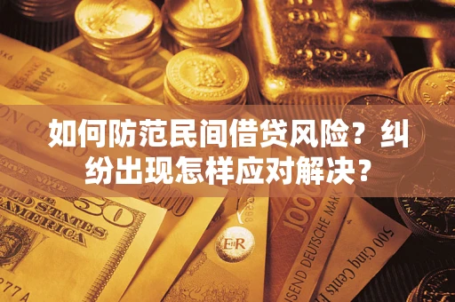 北京如何防范民间借贷风险？纠纷出现怎样应对解决？