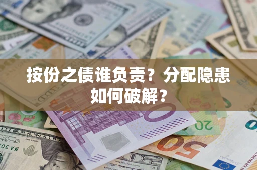 北京按份之债谁负责？分配隐患如何破解？