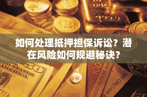 北京如何处理抵押担保诉讼？潜在风险如何规避秘诀？