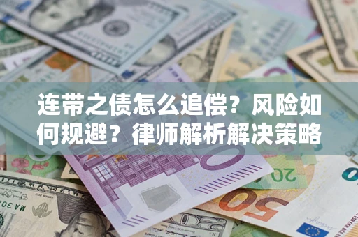 北京连带之债怎么追偿？风险如何规避？律师解析解决策略