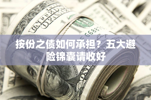 北京按份之债如何承担？五大避险锦囊请收好