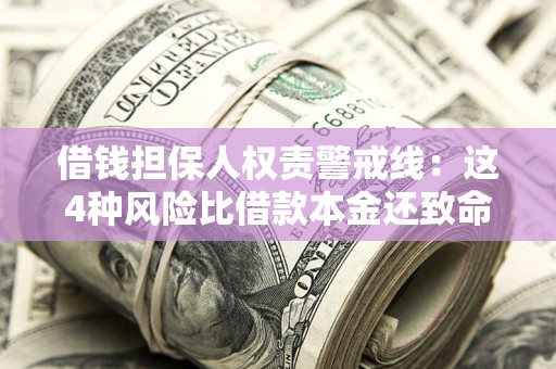 北京借钱担保人权责警戒线：这4种风险比借款本金还致命